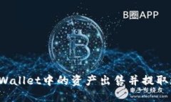 如何顺利将TPWallet中的资产出售并提取现金？全面