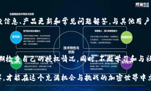 btc/btc
tpwallet, 空投, 加密货币, 授权, 交易安全/guanjianci

什么是 TP Wallet 以及空投的基本概念

在加密货币的世界中，TP Wallet 是一个相对新颖的数字钱包，其用户界面友好且功能丰富。TP Wallet 支持多种加密货币，允许用户便捷地进行资产管理。而空投是区块链项目为了推广其代币而向持币人或潜在用户免费派发代币的方式。这种做法通常被视为一种市场营销策略，其目的是迅速增加项目的知名度和用户群体。

为什么需要授权空投？

授权空投通常涉及到用户给予某个智能合约或项目一定的访问权限，以便接收代币。在 TP Wallet 中，用户需要谨慎处理授权问题，这是因为如果用户不小心授权了某个恶意合约，可能会导致资产损失。因此，了解如何安全地管理这些授权操作是至关重要的。

TP Wallet 中的授权过程

在 TP Wallet 中，用户可以通过几个简单的步骤完成对某个项目的授权。这通常包括连接钱包、选择需要授权的合约，以及确认授权。但在此之前，用户应当对参与的项目有一定的了解，务必要确保这个项目可信且安全。

如何安全接受空投？

为了确保接收空投的安全，用户可以采取以下几种措施：

ul
    li首先，只有在经过验证和研究的项目中参与空投。用户可以通过了解项目的白皮书，团队背景，社区反馈等方式来进行必要的调查。/li
    li其次，避免随意点击网络上的链接。假冒的空投是常见的网络诈骗，用户应该始终保持警惕。/li
    li最后，定期检查授权情况。在 TP Wallet 中，提供了查看和管理授权的选项，用户可以及时取消不必要的授权以保护个人资产安全。/li
/ul

如何在 TP Wallet 中取消授权？

如果你已经对某个项目或合约进行了授权，而现在又想要取消它，可以通过以下步骤在 TP Wallet 中进行：

ol
    li打开 TP Wallet，进入“资产”页面。/li
    li选择需要管理的代币，点击进入代币详情页。/li
    li找到“授权管理”选项，进入管理界面。/li
    li在这里，你可以查看当前已授权的合约，在不再需要时点击“取消授权”按钮。/li
/ol

解决空投接收不到的常见问题

有时候，即使完成了授权，用户仍然无法收到空投代币，这可能由多种原因引起：

ul
    li空投时间：某些项目的空投是在特定的时间点进行的，如果你在这个时段内没有授权，则可能无法参与。/li
    li网络问题：加密货币的交易和转账依赖于区块链技术，有时网络拥堵可能会导致转账延迟。/li
    li错误的合约地址：确保你参与的项目是正品，且使用的合约地址准确。如果错误地使用了假冒的地址，则代币将无法到账。/li
/ul

与社区保持互动

在加密货币领域，社区的力量不可小觑。积极参与相关项目的社群互动（如 Telegram 群组、Discord 频道，或社交媒体）能够获得最新的空投信息、产品更新和常见问题解答。与其他用户的互动也能帮助你更快地识别潜在的风险。

总结：授权空投需谨慎，保护资产安全

在 TP Wallet 中进行授权空投是一个迅速获取新代币的方式，但同时也伴随着诸多风险。用户必须保持警惕，确保所参与的项目可靠，并定期检查自己的授权情况。同时，不断学习和与社区中其他用户互动，将会进一步提升你在加密货币领域的知识和应对能力。 

总之，理解和管理授权空投的过程，对于确保个人资产安全至关重要。无论是新手还是老手，都应对此保持高度的关注和审慎的态度。只有这样，才能在这个充满机会与挑战的加密世界中立于不败之地。