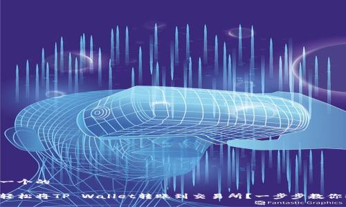 思考一个的

如何轻松将TP Wallet转账到交易所？一步步教你操作！