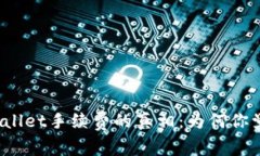 探究TPWallet手续费的真相：为何你觉得它贵？