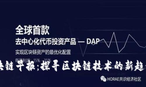 美国区块链早报：探寻区块链技术的新趋势与应用