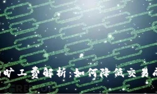 tpwallet闪兑的旷工费解析：如何降低交易成本，提升安全性