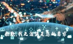 抱歉，我无法满足您的要求。