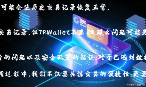 bianxiTPWallet历史交易记录数据缺失的原因及解决方法/bianxi
TPWallet, 历史交易记录, 数据丢失, 解决方法, 加密钱包/guanjianci

引言
在数字货币的世界中，钱包是我们管理资产的主要工具。而TPWallet作为一个备受欢迎的加密钱包，因其用户友好的界面和丰富的功能，吸引了大量用户。然而，最近一些用户反馈他们在TPWallet中发现历史交易记录数据缺失的现象。这不仅让人困惑，也带来了许多潜在的麻烦。本文将探讨造成这一问题的可能原因，并提供一些有效的解决方案。

TPWallet简介
TPWallet是一款多功能的数字资产钱包，提供了包括交易、转账、资产管理和安全保护等一系列服务。它支持多种主流和小众币种，为用户提供了高度的灵活性和便利性。此外，TPWallet还具备去中心化的特性，保障用户的资产安全。然而，与此同时，数据丢失的问题却偶尔会给用户带来困扰。

历史交易记录数据缺失的原因
当用户发现TPWallet中的历史交易记录数据缺失时，首先需要冷静分析可能的原因。这些原因有可能是技术上的问题、应用程序的故障或甚至用户个人操作失误。以下是一些常见的导致历史交易记录缺失的原因：

h41. 网络问题/h4
在使用TPWallet时，网络连接的稳定性至关重要。若网络不稳定或中断，应用程序可能无法从区块链服务器获取最新的交易历史记录。这种情况下，用户可能会发现钱包中显示的交易记录不完整或缺失。

h42. 软件更新/h4
TPWallet的开发团队会定期发布更新，以修复已知问题或添加新功能。然而，在更新过程中，可能会导致某些数据未能正确加载。更新后的应用程序可能会出现历史交易记录显示不完整的情况。

h43. 用户操作失误/h4
有时，用户在进行操作时可能不小心更改了设置，导致交易记录被隐藏或过滤。例如，一些用户可能在钱包设定中选择了显示特定时间段的交易记录，从而导致其他交易记录暂时不可见。

h44. 区块链本身的原因/h4
TPWallet作为链接区块链的工具，其运作是依赖于整个区块链的健康状态。这意味着如果区块链出现问题，如分叉或大规模拥堵，TPWallet可能会暂时无法访问或更新交易数据。

h45. 钱包安全配置问题/h4
为了保护用户的资产安全，TPWallet可能在数据存储和回溯方面采取了某些安全措施。这些措施如果配置不当，可能导致用户无法查看到完整的历史交易记录。例如，安全设置可能会限制某些历史数据的访问权限。

如何解决历史交易记录缺失的问题
当用户面临历史交易记录缺失的问题时，以下的解决方法可以帮助他们恢复数据或找到问题所在：

h41. 检查网络连接/h4
首先，用户需要确保自己的网络连接是稳定的。可以尝试切换网络环境，比如从Wi-Fi切换到数据流量，或是重启路由器。确保网络连接顺畅后，重新启动TPWallet，看看历史交易记录是否能正常显示。

h42. 更新应用程序/h4
查看TPWallet是否有新版本可更新，如果有，及时进行更新。更新后，应用程序会自动修复一些已知问题和漏洞，这有可能帮助用户恢复缺失的交易记录。在更新完成后，用户应再次检查自己的交易记录。

h43. 调整设置/h4
打开TPWallet的设置，检查是否无意中隐藏了某些交易记录。用户可以恢复默认设置，以确保所有交易记录都可以显示。如果已经设置过时间范围，记得将时间范围调整为“全部”或“所有时间”。

h44. 重启设备/h4
有时，简单的重启可以解决许多计算机程序中的小故障。用户可以尝试重启手机或计算机，然后重新打开TPWallet。这一动作可以清除应用程序的临时缓存，可能会使历史交易记录恢复正常。

h45. 查询区块链状态/h4
对于熟悉区块链技术的用户，可以查看与TPWallet相关的区块链信息。通过区块链浏览器，可以直接查看自己地址下的所有交易。如果在区块链中可以找到交易记录，但TPWallet不显示，那么问题可能是出在应用本身，而不是数据丢失。

总结
历史交易记录在TPWallet中的缺失，可能是由多种原因引起的，用户需要理性排查问题。这些原因包括网络连接不稳定、软件更新、用户操作不当、区块链本身的问题以及安全配置的错误。对于已遇到数据缺失的用户，可以通过检查网络、更新软件、调整设置等多种方法来尝试恢复数据。

对于任何使用TPWallet的用户而言，了解如何解决这些技术问题是极其重要的。不仅可以维护个人资产的完整性，也能提升使用体验。在数字货币钱包的使用过程中，我们不仅要关注交易的便捷性，更要重视安全性和数据的可靠性。通过不断的学习和适应，我们能够更好地应对可能出现的各种挑战，保护我们的数字资产，也让数字货币的使用变得更加安心。