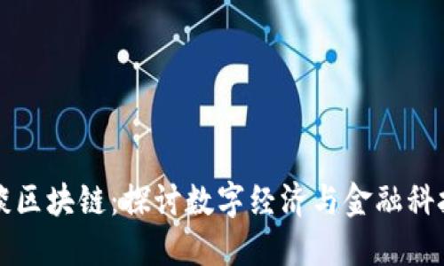 李小加最新谈区块链：探讨数字经济与金融科技的未来趋势