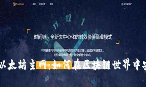 探索TPWallet的以太坊主网：如何在区块链世界中安全管理数字资产