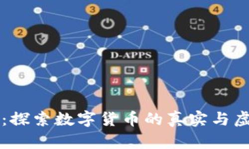 TPWallet：探索数字货币的真实与虚拟的边界