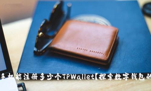 一个手机能注册多少个TPWallet？探索数字钱包的秘密