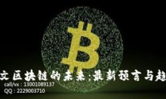 探索凯文区块链的未来：最新预言与趋势洞察
