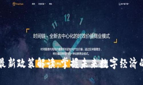 区块链中心最新政策解读：掌握未来数字经济的机遇与挑战