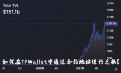 如何在TPWallet中通过合约地址进行兑换？