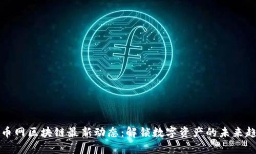 摩币网区块链最新动态：解锁数字资产的未来趋势