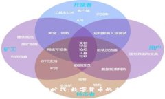 区块链3.0时代：数字货币的未来与变革