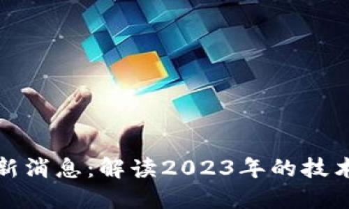 洪蜀宁区块链最新消息：解读2023年的技术趋势与市场动态