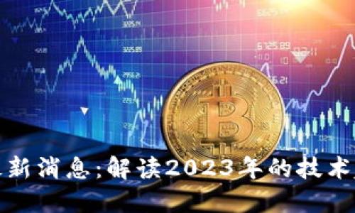 洪蜀宁区块链最新消息：解读2023年的技术趋势与市场动态