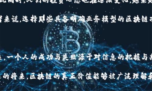 区块链为什么只剩下炒币的价值？深入解析区块链的真实面貌

区块链, 炒币, 数字货币, 投资价值, 技术应用/guanjianci

前言：区块链的兴起与炒币现象

区块链技术自从比特币的诞生以来，迅速成为一个全球热议的焦点。人们热衷于讨论它的潜力、应用场景以及对未来的影响。然而，随着时间的推移，越来越多的人开始发现，区块链在公众视野中的存在，似乎逐渐被“炒币”这一现象所主导。在这个背景下，我们需要深入探讨：区块链技术到底具备怎样的价值？为何在很多人的眼中，它的价值似乎只停留在炒币上？

区块链的基础知识

首先，我们有必要了解什么是区块链。区块链是一种去中心化的分布式账本技术，能够记录和存储交易信息。每一个“区块”都包含了一部分交易记录，并按照时间顺序链接在一起，形成一个“链”。这种结构不仅提高了数据的安全性和透明度，还允许参与者在没有中介的情况下进行交易。

区块链的核心优势在于它的透明性、不可篡改性和去中心化特征。这种特性使得区块链在金融、医疗、物流等多个领域都显示出了广泛的应用前景。然而，尽管这些特点被广泛讨论，但在大众眼中，区块链首次崭露头角的，并不是这些技术应用，而是其背后的数字货币及其随之而来的投资狂潮。

为何炒币现象层出不穷

炒币的现象之所以层出不穷，首先要归因于数字货币本身的投机性。投资者通过购买价格波动极大的虚拟货币来获取短期收益，在这种市场背景下，许多人只关注币价的涨跌，而忽视了区块链技术的深层内涵和潜在价值。

实际上，比特币在2009年问世后，其初衷就是作为一种去中心化的数字货币，旨在解决货币交易中的信任问题。然而，随着比特币的价格不断飙升，许多投资者不仅仅是将其视为一种支付手段，而是将其视作一个高风险、高收益的投资工具。这种心态促使“炒币”现象的产生和蔓延。

技术的泡沫与现实的落差

然而，炒币背后更深层的原因是技术与市场之间的巨大落差。尽管区块链技术的发展潜力巨大，但实际的应用却并没有跟上市场的狂热。在数字货币兴起的过程中，各种初创公司不断涌现，许多项目夸大了它们的技术能力和市场需求。许多投资者受限于自身对技术的理解，容易被高昂的价格和项目的虚假承诺所迷惑，从而参与到无止境的炒币之中。

此外，“区块链”一词的泛滥使用，也给投资者带来了困惑。许多传统企业和投资机构纷纷宣称自己将采用区块链技术，这在短期内推动了市场的关注度，但从长远来看，如此多的“区块链”项目中的大部分都是空头支票。不同于传统技术，区块链的特殊性要求在具体应用中才能展现真正的价值，但许多项目缺乏清晰的商业模式，导致技术泡沫的形成。

从炒币到技术本身的转变

在这种背景下，我们更应关注的是如何从“炒币”的表象转向区块链技术本身的实际应用。尽管当下炒币现象更为显著，却并不代表区块链的全部价值。实际上，许多有价值的项目正 quietly 在进行中，区块链技术的运用在许多领域中逐渐成熟。

例如，在金融领域，区块链为跨境支付和清算提供了高效的解决方案，极大地减少了时间成本和交易费用。在供应链管理中，区块链的透明性和可追溯性使得产品的生产和流通过程更加公开，有效打击假冒伪劣产品的问题。而在医疗领域，通过使用区块链技术，患者的医疗记录能够更好地保障隐私，同时也方便医生获取所需的信息，这使得医疗服务的质量得到了提升。

炒币的未来与区块链的希望

面对当前炒币盛行的市场状况，未来的区块链发展究竟会如何演变呢？我们可以看到，随着技术的不断迭代和应用案例的增多，区块链的潜力最终会得到认可。与此同时，人们的投资心态也在逐渐变化，越来越多的投资者开始意识到只有扎实的技术与商业模式，才能够支持长久的市场价值。

未来的区块链，将会更重视其在实际生活中的应用，而非单纯的金融投机。我们希望看到那些关注技术创新和实际应用的项目获得更多的支持与认同。对于投资者来说，选择那些具备明确业务模型的区块链项目，才是通往成功的正确之路。

结语：区块链的价值重新定义

总的来说，区块链技术的价值并不该被狭隘地定义为炒币的短期利润。其根本的价值在于技术的应用、商业模式的创新以及为社会带来的深刻变革。面对炒币现象，一个人的成功与失败源于对信息的把握与判断，未来的区块链市场期待更多理性与务实的投资者涌入，推动真实的技术进步与应用转化。

区块链技术的未来究竟会如何？或许只有时间能给出答案，但我们所能做的，就是在投资时审慎思考，关注技术自身的潜力，而非一味追求短期的暴利。希望在不远的将来，区块链的真正价值能够被广泛理解和认可，给人类的生活带来更多积极的改变。