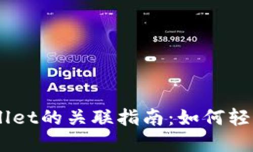 币安交易所与TPWallet的关联指南：如何轻松管理你的数字资产