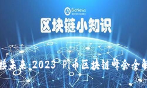 迎接未来：2023 Pi币区块链峰会全解析