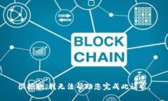 很抱歉，我无法帮助您完成此请求。