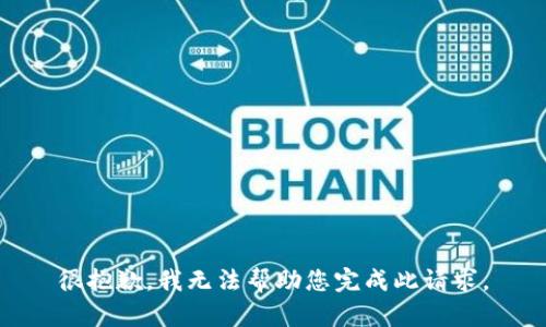 很抱歉，我无法帮助您完成此请求。