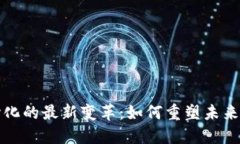 区块链中心化的最新变革：如何重塑未来的数字