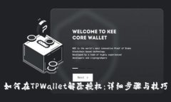 如何在TPWallet解除授权：详细步骤与技巧
