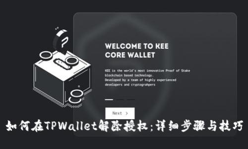 如何在TPWallet解除授权：详细步骤与技巧