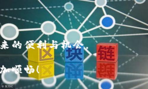 устtpwallet重新安装与使用指南/уст

tpwallet, 钱包恢复, 安全备份, 加密货币, 持续更新/guanjianci

引言
在数字货币迅速普及的今天，越来越多的人开始使用各种加密货币钱包来管理自己的资产。其中，TPWallet作为一款受到众多用户青睐的钱包应用，其简便的操作和安全的设计使得用户能够轻松进行各种交易。然而，用户在使用过程中可能会遇到需要删除钱包的情况，这种情况下，重新安装和恢复数据的过程就显得尤为重要。在本文中，我们将详细探讨如何在删除TPWallet后重新安装以及如何有效地恢复其中的信息。

删除TPWallet的常见原因
用户删除TPWallet的原因可以多种多样。首先，有些用户可能在安装后发生了功能上的不适应，或是觉得钱包界面的使用体验不够理想。其次，也有可能是因为系统更新后出现了兼容性问题，导致钱包无法正常工作。另外，一些用户出于安全考虑，想要重新设置自己的钱包。在这些情形下，了解如何重新安装以及恢复数据将至关重要。

重新安装TPWallet的步骤
重新安装TPWallet并不复杂，下面是详细的步骤指导：

h41. 卸载现有TPWallet/h4
在进行重新安装之前，首先需要从设备中彻底卸载TPWallet。对于Android用户，可以前往手机的设置菜单，找到应用程序，然后选择TPWallet，点击“卸载”；对于iOS用户，可以长按应用图标，直至出现删除选项，然后选择“删除应用”。

h42. 清理缓存与数据/h4
卸载之后，为了确保无残留文件影响新安装的效果，建议清理相关的缓存和数据。在Android设备上，您可以在设置中的存储选项找到清理缓存的功能；在iOS上，卸载应用后一般不需要特别清理，因为应用数据通常会被一并删除。

h43. 下载最新版本/h4
在应用商店（如Google Play或Apple App Store）中搜索“TPWallet”，确保下载的是最新版本。此步骤非常关键，因为开发团队会定期更新以修复已知问题并增强安全性。

h44. 安装TPWallet/h4
点击下载并安装应用后，按照屏幕提示完成安装。整个过程通常需要几分钟，视网络速度而定。

恢复钱包数据的方法
在重新安装TPWallet后，用户通常希望能恢复之前的钱包数据。这里的关键在于备份。如果您在使用TPWallet时进行了备份，恢复过程将会更加简便。以下是恢复数据的具体步骤：

h41. 使用恢复种子短语/h4
TPWallet允许用户生成一个恢复种子短语，这是用于恢复钱包的关键。在您首次设置钱包时，务必将这个短语妥善保存。如果您已经有这个短语，重新安装后，打开TPWallet并选择“恢复钱包”，按照提示输入自己的种子短语即可。这样，您的资产和交易记录便会被恢复。

h42. 导入备份文件/h4
如果您在之前的使用中进行了备份文件的创建，您可以在重新安装后选择通过导入备份文件来恢复。打开应用后，选择适当的导入选项，找到您的备份文件并导入。这种方式同样能确保您的资产安全无虞。

h43. 验证恢复状况/h4
一旦完成恢复过程，建议及时检查资产的完整性和交易记录是否准确无误。您可以通过查看历史交易记录，确保所有信息均如您所预期。此外，检查钱包设置，确认安全性设置恢复正常。

安全性注意事项
在整个删除和重新安装的过程中，用户一定要对安全性保持高度警觉。以下是一些建议：

h41. 备份种子短语/h4
无论是在何种情况下，都应在首次使用前做好种子短语的备份。可以将其写在纸上，存放在安全的地方，或者使用密码管理工具进行加密保存。

h42. 注意网络环境/h4
在进行资产交易及操作时，确保使用安全的网络环境。尽量避免在公共Wi-Fi下进行敏感操作，这样可以大大降低资产被盗的风险。

h43. 定期更新应用/h4
定期前往应用商店查看是否有新的更新版本，及时下载安装，这不仅能够确保您享受到最佳的功能体验，也能避免因漏洞带来的安全隐患。

用户经验分享
在社区中，许多用户分享了他们与TPWallet的使用经验。有的人在更新后遇到了一些小问题，但通过及时的反馈和更新，问题得到了有效的解决。也有用户分享了他们在使用前备份的重要性，避免了因误操作而造成资产损失的教训。

这些经验都提醒我们，在使用任何数字货币钱包的过程中，保持学习和更新是非常必要的。这不仅关乎到用户自身的资产安全，同时也提高了交易的效率。

结语
总的来说，TPWallet的删除和重新安装并不是一件复杂的事情，但我们在整个过程中需要保持警惕。掌握有效的恢复方法，做好跌宕起伏的加密货币市场中的风险管理，才能更好地享受数字资产带来的便利与机会。

无论是在什么情况下，记得随时关注钱包的安全性，定期更新应用程序，以确保您始终处于最新的保护状态。希望本文能为您在TPWallet的使用过程中提供有力支持与帮助，让您的加密货币之旅更加顺畅！