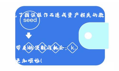 устtpwallet重新安装与使用指南/уст

tpwallet, 钱包恢复, 安全备份, 加密货币, 持续更新/guanjianci

引言
在数字货币迅速普及的今天，越来越多的人开始使用各种加密货币钱包来管理自己的资产。其中，TPWallet作为一款受到众多用户青睐的钱包应用，其简便的操作和安全的设计使得用户能够轻松进行各种交易。然而，用户在使用过程中可能会遇到需要删除钱包的情况，这种情况下，重新安装和恢复数据的过程就显得尤为重要。在本文中，我们将详细探讨如何在删除TPWallet后重新安装以及如何有效地恢复其中的信息。

删除TPWallet的常见原因
用户删除TPWallet的原因可以多种多样。首先，有些用户可能在安装后发生了功能上的不适应，或是觉得钱包界面的使用体验不够理想。其次，也有可能是因为系统更新后出现了兼容性问题，导致钱包无法正常工作。另外，一些用户出于安全考虑，想要重新设置自己的钱包。在这些情形下，了解如何重新安装以及恢复数据将至关重要。

重新安装TPWallet的步骤
重新安装TPWallet并不复杂，下面是详细的步骤指导：

h41. 卸载现有TPWallet/h4
在进行重新安装之前，首先需要从设备中彻底卸载TPWallet。对于Android用户，可以前往手机的设置菜单，找到应用程序，然后选择TPWallet，点击“卸载”；对于iOS用户，可以长按应用图标，直至出现删除选项，然后选择“删除应用”。

h42. 清理缓存与数据/h4
卸载之后，为了确保无残留文件影响新安装的效果，建议清理相关的缓存和数据。在Android设备上，您可以在设置中的存储选项找到清理缓存的功能；在iOS上，卸载应用后一般不需要特别清理，因为应用数据通常会被一并删除。

h43. 下载最新版本/h4
在应用商店（如Google Play或Apple App Store）中搜索“TPWallet”，确保下载的是最新版本。此步骤非常关键，因为开发团队会定期更新以修复已知问题并增强安全性。

h44. 安装TPWallet/h4
点击下载并安装应用后，按照屏幕提示完成安装。整个过程通常需要几分钟，视网络速度而定。

恢复钱包数据的方法
在重新安装TPWallet后，用户通常希望能恢复之前的钱包数据。这里的关键在于备份。如果您在使用TPWallet时进行了备份，恢复过程将会更加简便。以下是恢复数据的具体步骤：

h41. 使用恢复种子短语/h4
TPWallet允许用户生成一个恢复种子短语，这是用于恢复钱包的关键。在您首次设置钱包时，务必将这个短语妥善保存。如果您已经有这个短语，重新安装后，打开TPWallet并选择“恢复钱包”，按照提示输入自己的种子短语即可。这样，您的资产和交易记录便会被恢复。

h42. 导入备份文件/h4
如果您在之前的使用中进行了备份文件的创建，您可以在重新安装后选择通过导入备份文件来恢复。打开应用后，选择适当的导入选项，找到您的备份文件并导入。这种方式同样能确保您的资产安全无虞。

h43. 验证恢复状况/h4
一旦完成恢复过程，建议及时检查资产的完整性和交易记录是否准确无误。您可以通过查看历史交易记录，确保所有信息均如您所预期。此外，检查钱包设置，确认安全性设置恢复正常。

安全性注意事项
在整个删除和重新安装的过程中，用户一定要对安全性保持高度警觉。以下是一些建议：

h41. 备份种子短语/h4
无论是在何种情况下，都应在首次使用前做好种子短语的备份。可以将其写在纸上，存放在安全的地方，或者使用密码管理工具进行加密保存。

h42. 注意网络环境/h4
在进行资产交易及操作时，确保使用安全的网络环境。尽量避免在公共Wi-Fi下进行敏感操作，这样可以大大降低资产被盗的风险。

h43. 定期更新应用/h4
定期前往应用商店查看是否有新的更新版本，及时下载安装，这不仅能够确保您享受到最佳的功能体验，也能避免因漏洞带来的安全隐患。

用户经验分享
在社区中，许多用户分享了他们与TPWallet的使用经验。有的人在更新后遇到了一些小问题，但通过及时的反馈和更新，问题得到了有效的解决。也有用户分享了他们在使用前备份的重要性，避免了因误操作而造成资产损失的教训。

这些经验都提醒我们，在使用任何数字货币钱包的过程中，保持学习和更新是非常必要的。这不仅关乎到用户自身的资产安全，同时也提高了交易的效率。

结语
总的来说，TPWallet的删除和重新安装并不是一件复杂的事情，但我们在整个过程中需要保持警惕。掌握有效的恢复方法，做好跌宕起伏的加密货币市场中的风险管理，才能更好地享受数字资产带来的便利与机会。

无论是在什么情况下，记得随时关注钱包的安全性，定期更新应用程序，以确保您始终处于最新的保护状态。希望本文能为您在TPWallet的使用过程中提供有力支持与帮助，让您的加密货币之旅更加顺畅！