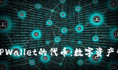 baotit探索TPWallet的代币：数字资产管理的新纪元