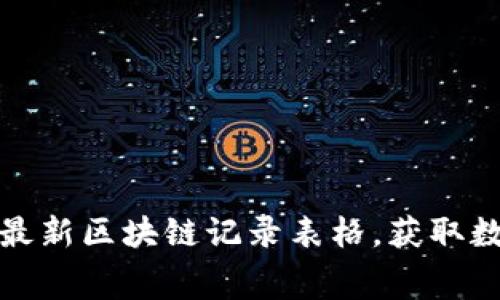 免费下载最新区块链记录表格，获取数据新趋势