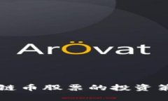 长期持有区块链币股票的投资策略与前景分析