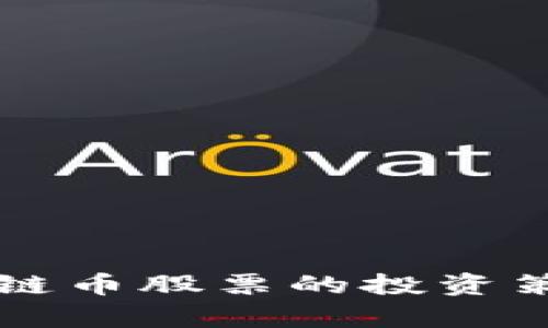 长期持有区块链币股票的投资策略与前景分析