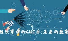 探索区块链世界中的CMI币：未来的数字货币先锋