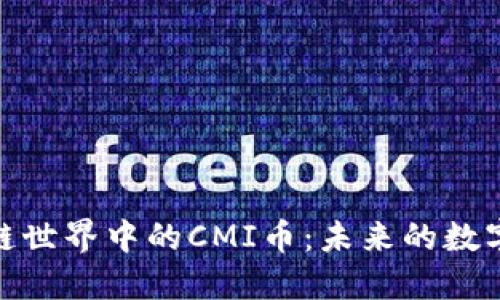探索区块链世界中的CMI币：未来的数字货币先锋