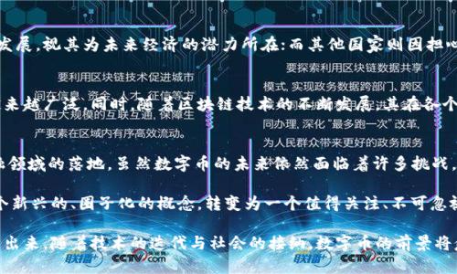 数字币与区块链概念：深入探析虚拟货币的技术底层

数字币, 区块链, 虚拟货币, 加密货币, 去中心化/guanjianci

数字币基础知识
数字币，也称为虚拟货币或加密货币，是现代金融科技中一个引人注目的领域。这些数字资产通过强大的密码学技术保障交易的安全性和信息的完整性。同时，数字币也在不断推动全球经济的变革，挑战着传统的银行系统与支付方式。

区块链技术概述
要理解数字币，就必须首先掌握区块链这一核心概念。区块链是一种分布式账本技术，其结构由一个个相连的“区块”组成，每个区块都包含了一组交易记录。这些区块通过密码学算法和共识机制相互连接，形成了一个不可篡改的信息链。

数字币与区块链的关系
在很多人的印象中，数字币与区块链是密不可分的，实际上，区块链是数字币存在的基础。例如，比特币（Bitcoin）作为第一个也是最知名的数字币，其运作完全依赖于区块链技术。每一笔比特币交易都被记录在区块链上，确保交易的透明性与安全性。

去中心化的理念
在区块链网络中，数据是由网络中的每一位用户共同维护的，这种去中心化的结构让数字币的使用者在没有中介机构的情况下直接进行交易。这不仅提高了交易的效率，还降低了成本。想象一下，过去在银行转账需要几个工作日，现在通过数字币可以几乎瞬间完成，这样的变革极大改变了我们的支付方式。

数字币的种类
市面上存在多种数字币，它们根据不同的技术特性和应用场景被分类。除了比特币，常见的还有以太坊（Ethereum）、瑞波币（Ripple）、莱特币（Litecoin）等。在这其中，以太坊不仅是一个交易平台，更是一个允许开发者为其构建智能合约的供应链平台，扩展了区块链的应用。

数字币的交易过程
数字币的交易流程一般分为几个步骤。首先，用户需要创建一个数字钱包，用于储存和管理他们的数字币。接下来，通过交易平台进行数字币的买卖。在这一过程中，区块链技术确保了每一笔交易的真实性和透明性。

安全性与隐私性
安全性是人们在数字币投资中最为关心的问题。尽管区块链由于其去中心化的特性而相对安全，但数字币本身并非无懈可击。黑客攻击、交易所被盗以及人在操作交易时的失误，都可能导致损失。因此，用户在从事数字币交易时，一定要提高警惕，确保自己的数字钱包安全。

数字币的监管挑战
由于数字币的匿名性和去中心化特征，全球各国监管机构对于其的管理措施不一，甚至存在较大差异。有些国家大力支持数字币的发展，视其为未来经济的潜力所在；而其他国家则因担心洗钱、税收逃避等问题，对数字币采取严格的限制措施。这种监管的滞后性，在一定程度上影响了数字币的流通与发展。

数字币的未来展望
不可否认，数字币是金融科技发展的趋势之一。随着越来越多的企业、商家开始接受数字币作为支付方式，数字币的应用场景只会越来越广泛。同时，随着区块链技术的不断发展，其在各个行业的应用也将不断扩展，从金融、物流到医疗，数字币与区块链都可能发挥更大的作用。

总结
综上所述，数字币与区块链之间的关系密切，区块链为数字币的交易提供了安全且透明的环境而数字币则实现了区块链技术在金融领域的落地。虽然数字币的未来依然面临着许多挑战，但其潜力也同样巨大。人们对数字币的关注，从未减弱。未来，我们将见证数字币与区块链为我们带来的更多改变。

总的来说，数字币并不是孤立存在的，它们是区块链技术的产物，是科技进步带来的新型货币。在日常生活中，数字币正在逐渐从一个新兴的、圈子化的概念，转变为一个值得关注、不可忽视的经济现象。无论你是投资者、使用者还是开发者，了解数字币和区块链的关系，将为你在这个领域的发展提供重要的启示和指引。

最后，虽然数字币及其背后的区块链技术依然在不断发展，但其在我们经济活动中的重要性、潜力以及对未来的影响，已经逐渐显露出来。随着技术的迭代与社会的接纳，数字币的前景将愈加璀璨。