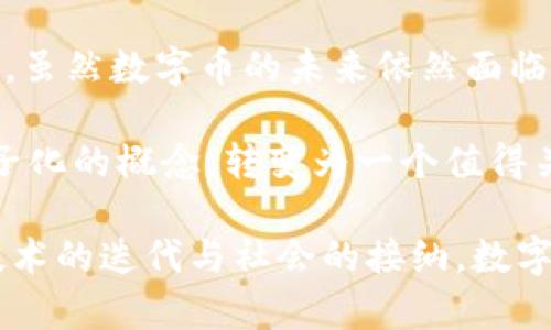 数字币与区块链概念：深入探析虚拟货币的技术底层

数字币, 区块链, 虚拟货币, 加密货币, 去中心化/guanjianci

数字币基础知识
数字币，也称为虚拟货币或加密货币，是现代金融科技中一个引人注目的领域。这些数字资产通过强大的密码学技术保障交易的安全性和信息的完整性。同时，数字币也在不断推动全球经济的变革，挑战着传统的银行系统与支付方式。

区块链技术概述
要理解数字币，就必须首先掌握区块链这一核心概念。区块链是一种分布式账本技术，其结构由一个个相连的“区块”组成，每个区块都包含了一组交易记录。这些区块通过密码学算法和共识机制相互连接，形成了一个不可篡改的信息链。

数字币与区块链的关系
在很多人的印象中，数字币与区块链是密不可分的，实际上，区块链是数字币存在的基础。例如，比特币（Bitcoin）作为第一个也是最知名的数字币，其运作完全依赖于区块链技术。每一笔比特币交易都被记录在区块链上，确保交易的透明性与安全性。

去中心化的理念
在区块链网络中，数据是由网络中的每一位用户共同维护的，这种去中心化的结构让数字币的使用者在没有中介机构的情况下直接进行交易。这不仅提高了交易的效率，还降低了成本。想象一下，过去在银行转账需要几个工作日，现在通过数字币可以几乎瞬间完成，这样的变革极大改变了我们的支付方式。

数字币的种类
市面上存在多种数字币，它们根据不同的技术特性和应用场景被分类。除了比特币，常见的还有以太坊（Ethereum）、瑞波币（Ripple）、莱特币（Litecoin）等。在这其中，以太坊不仅是一个交易平台，更是一个允许开发者为其构建智能合约的供应链平台，扩展了区块链的应用。

数字币的交易过程
数字币的交易流程一般分为几个步骤。首先，用户需要创建一个数字钱包，用于储存和管理他们的数字币。接下来，通过交易平台进行数字币的买卖。在这一过程中，区块链技术确保了每一笔交易的真实性和透明性。

安全性与隐私性
安全性是人们在数字币投资中最为关心的问题。尽管区块链由于其去中心化的特性而相对安全，但数字币本身并非无懈可击。黑客攻击、交易所被盗以及人在操作交易时的失误，都可能导致损失。因此，用户在从事数字币交易时，一定要提高警惕，确保自己的数字钱包安全。

数字币的监管挑战
由于数字币的匿名性和去中心化特征，全球各国监管机构对于其的管理措施不一，甚至存在较大差异。有些国家大力支持数字币的发展，视其为未来经济的潜力所在；而其他国家则因担心洗钱、税收逃避等问题，对数字币采取严格的限制措施。这种监管的滞后性，在一定程度上影响了数字币的流通与发展。

数字币的未来展望
不可否认，数字币是金融科技发展的趋势之一。随着越来越多的企业、商家开始接受数字币作为支付方式，数字币的应用场景只会越来越广泛。同时，随着区块链技术的不断发展，其在各个行业的应用也将不断扩展，从金融、物流到医疗，数字币与区块链都可能发挥更大的作用。

总结
综上所述，数字币与区块链之间的关系密切，区块链为数字币的交易提供了安全且透明的环境而数字币则实现了区块链技术在金融领域的落地。虽然数字币的未来依然面临着许多挑战，但其潜力也同样巨大。人们对数字币的关注，从未减弱。未来，我们将见证数字币与区块链为我们带来的更多改变。

总的来说，数字币并不是孤立存在的，它们是区块链技术的产物，是科技进步带来的新型货币。在日常生活中，数字币正在逐渐从一个新兴的、圈子化的概念，转变为一个值得关注、不可忽视的经济现象。无论你是投资者、使用者还是开发者，了解数字币和区块链的关系，将为你在这个领域的发展提供重要的启示和指引。

最后，虽然数字币及其背后的区块链技术依然在不断发展，但其在我们经济活动中的重要性、潜力以及对未来的影响，已经逐渐显露出来。随着技术的迭代与社会的接纳，数字币的前景将愈加璀璨。