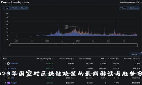 2023年国家对区块链政策的最新解读与趋势分析