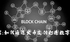 区块链时代：如何通过发币支付打造数字经济新