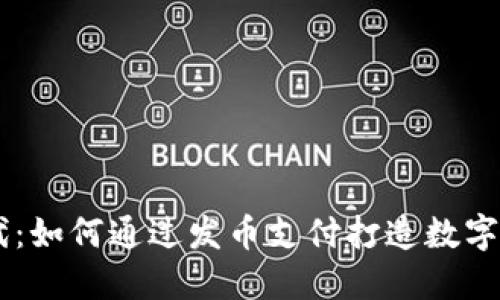 区块链时代：如何通过发币支付打造数字经济新风口