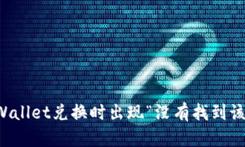 如何解决TPWallet兑换时出现“没有找到该代币”的问题