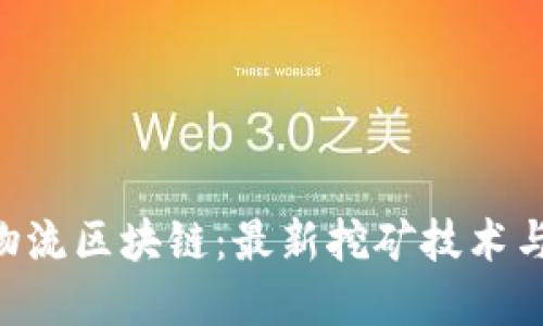SHC全球物流区块链：最新挖矿技术与发展趋势