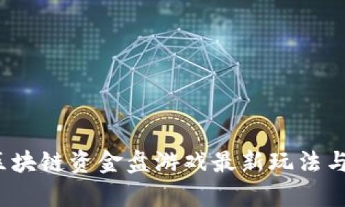 2023年区块链资金盘游戏最新玩法与趋势解析