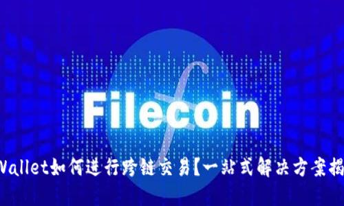 TPWallet如何进行跨链交易？一站式解决方案揭晓！