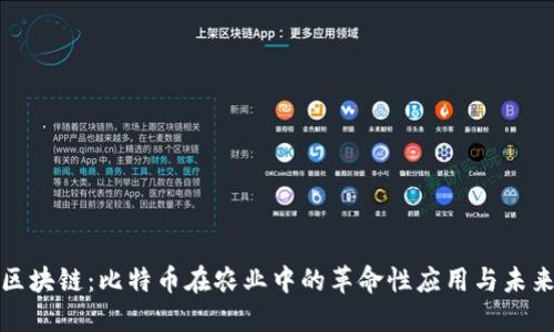 农业区块链：比特币在农业中的革命性应用与未来趋势