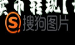 TPWallet能否实现卖币转现？详细解读与操作指南