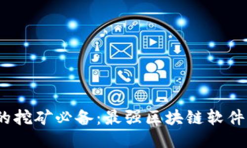 新时代的挖矿必备：最强区块链软件APP推荐