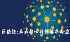 比特币区块链：五大核心特性解析与应用趋势