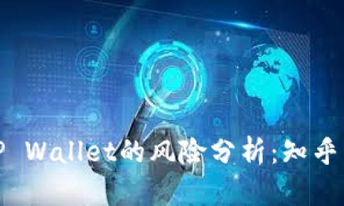 下载区块链TP Wallet的风险分析：知乎用户分享经验