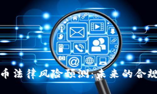 区块链虚拟币法律风险预测：未来的合规挑战与机遇